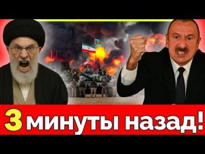ЭКСТРЕННО! Иран и Азербайджан объединяются — шокирующая сделка, паника в Белом доме