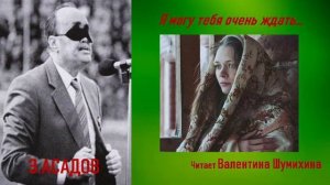 Э. Асадов « Я могу тебя очень ждать... « Читает Валентина Шумихина.