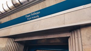 Станция закрытого типа. Парк Победы