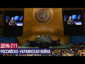 Война России с Украиной (день 211)