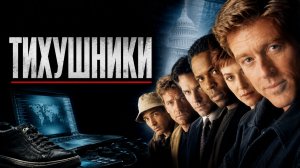 Тихушники | Sneakers (1992)