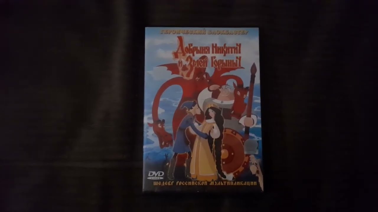 Рубрика "Обзоры на DVD-диски". Выпуск №1 - "Добрыня Никитич и Змей Горыныч". смотреть онлайн