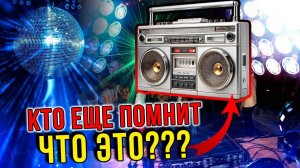 ❗ОГО! Новые факты про КАССЕТНЫЙ МАГНИТОФОН! Это было У КАЖДОГО