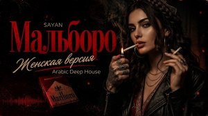 Мальборо - SAYAN | Женская версия❤️🔥 Arabic Deep House Remix 2026