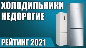 ТОП—10. 💸Лучшие бюджетные и недорогие холодильники. Рейтинг 2021 года!