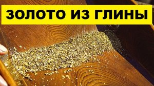 ДОБЫЧА ЗОЛОТА ИЗ ГЛИНЫ КАК БИЗНЕС ИДЕЯ