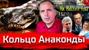 Кольцо Анаконды // Злоба Дня