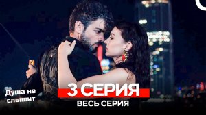 Душа не слышит 3 Серия (Русский Дубляж)