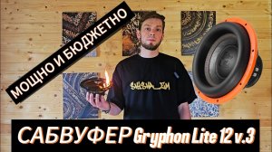 Как подключить сабвуфер в 1 Ом? Обзор и тест сабвуфера Gryphon lite 12v.3 от DL Audio.