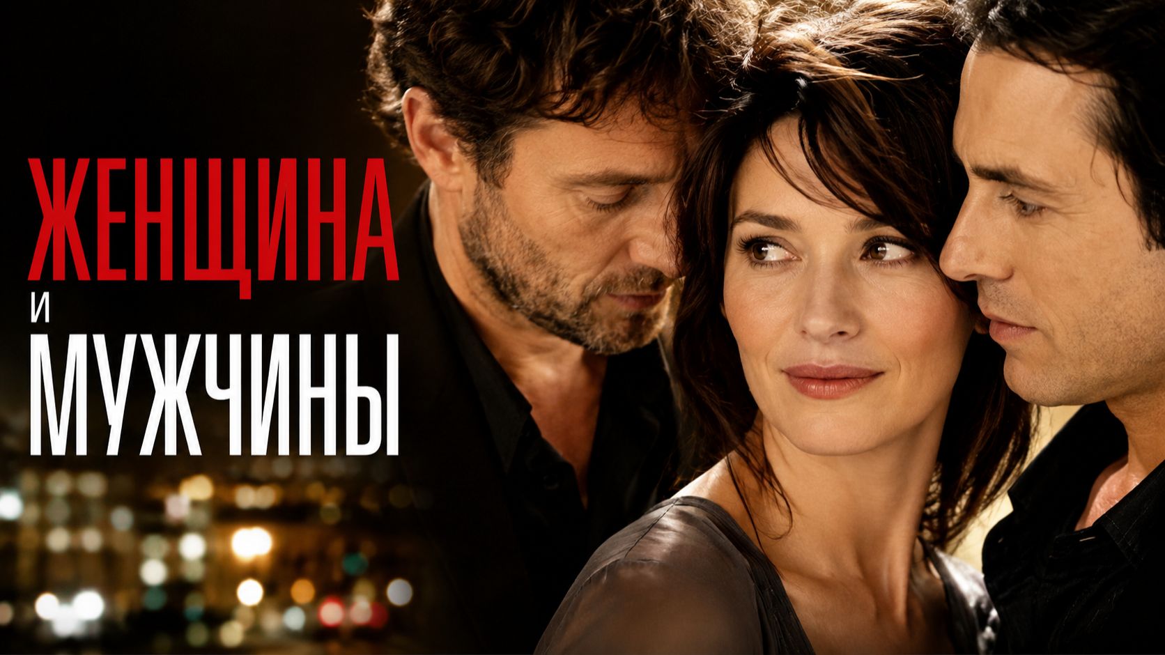 Женщина и мужчины | Ces amours-là (2010)