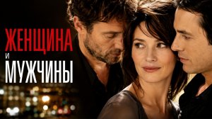 Женщина и мужчины | Ces amours-là (2010)