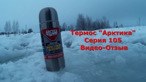 Лучший Металлический Термос «Арктика» (Серия 105) - Видео Отзыв