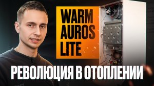 Не думайте дважды! 5 причин, почему WARM AUROS Lite — лучший газовый котел для отопления вашего дома