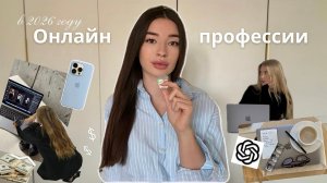 ТОП-10 онлайн профессий в 2026: фриланс по шагам