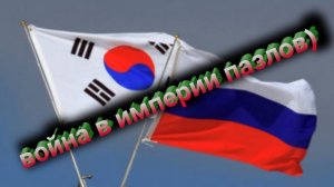война КМЧ 5 с Корейским альянсом