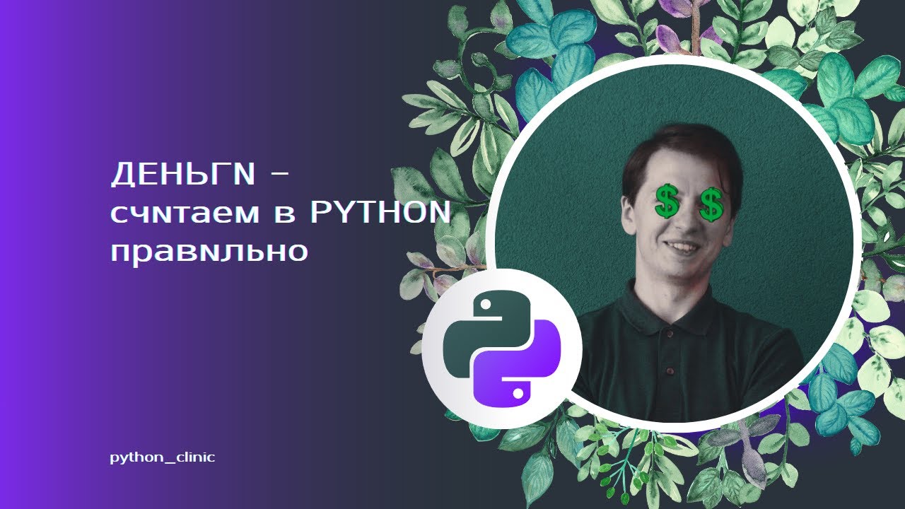 Float vs Decimal - считаем деньги в Python правильно смотреть онлайн
