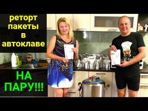 Так делать нельзя.Получилось или нет? Реторт пакеты в автоклаве на пару!