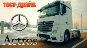 тест-драйв: MERCEDES Actros EURO6!!! мегаОБЗОРИЩЕ