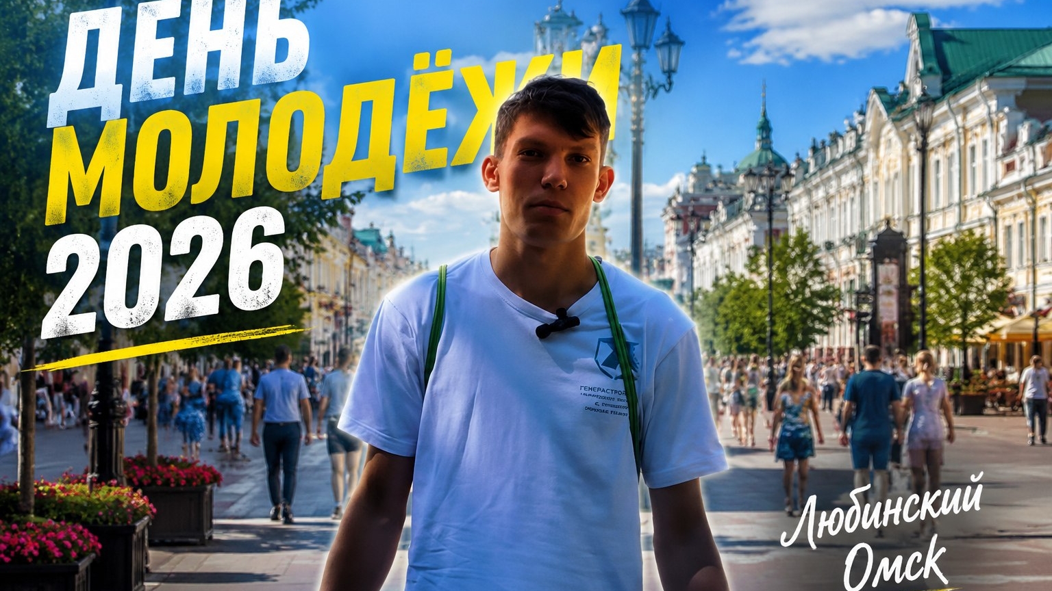 День Молодёжи Омск 2026 / Выпуск №3