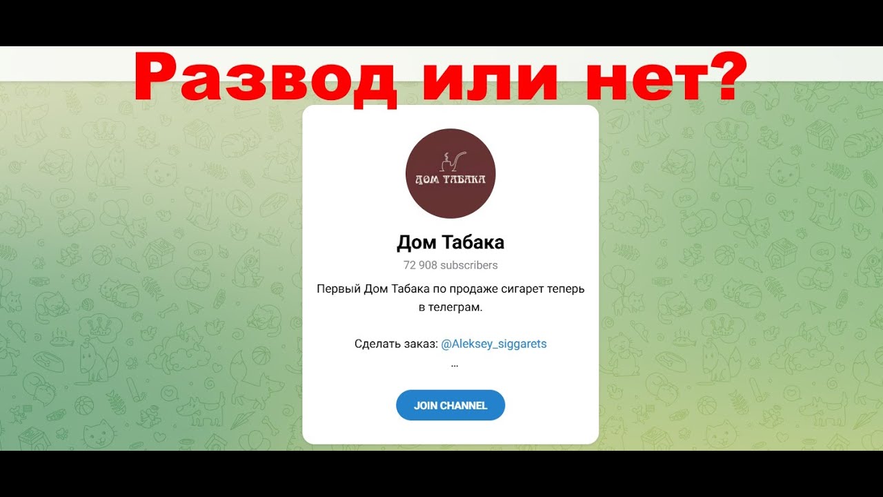 Дом Табака — отзывы про магазин сигарет в телеграмм. Развод или нет? смотреть онлайн