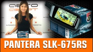Обзор сигнализации Pantera SLK 675 RS