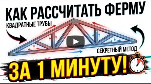 Как за одну минуту рассчитать стальную ферму