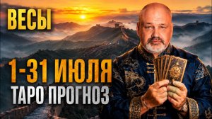 ВЕСЫ ИЮЛЬ 2026: Новый формат гороскопа! Туз Мечей по Кроули, Король По