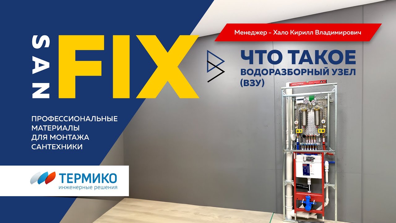 SANFIX ВОДОРАЗБОРНЫЙ УЗЕЛ (ВЗУ) компания ТЕРМИКО смотреть онлайн