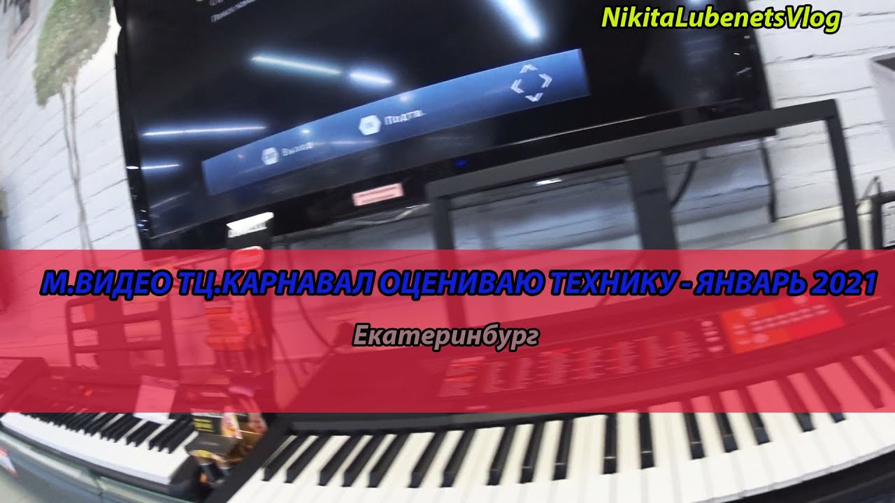 М.ВИДЕО ТЦ.КАРНАВАЛ ОЦЕНИВАЮ ТЕХНИКУ - ЯНВАРЬ 2021 смотреть онлайн