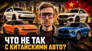 Честно о минусах китайских автомобилей! Что вас ждёт после покупки? Geely, Haval, Lixiang, Chery
