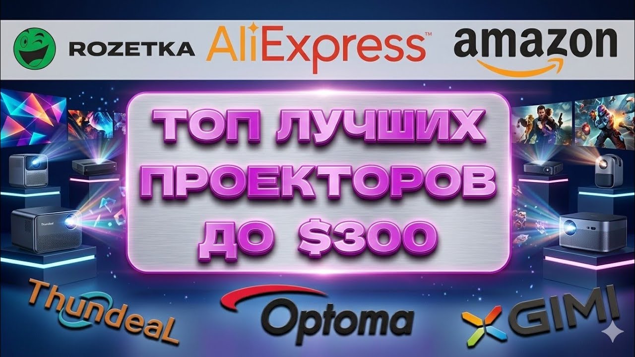 ТОП ЛУЧШИХ ПРОЕКТОР! ДО $300 в 2026! смотреть онлайн