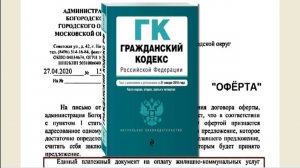 Оферта - это предложение заключить договор!