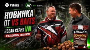 Долгожданная НОВИНКА от VS Baits! Бюджетная серия VN от  Владимира Николаева.