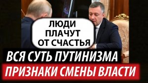 Вся суть путинизма. Признаки смены власти