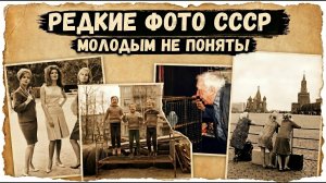 Редкие фото СССР, которые вы вряд ли видели!