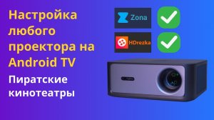 Настройка ЛЮБОГО проектора на Android TV. Пиратские кинотеатры.