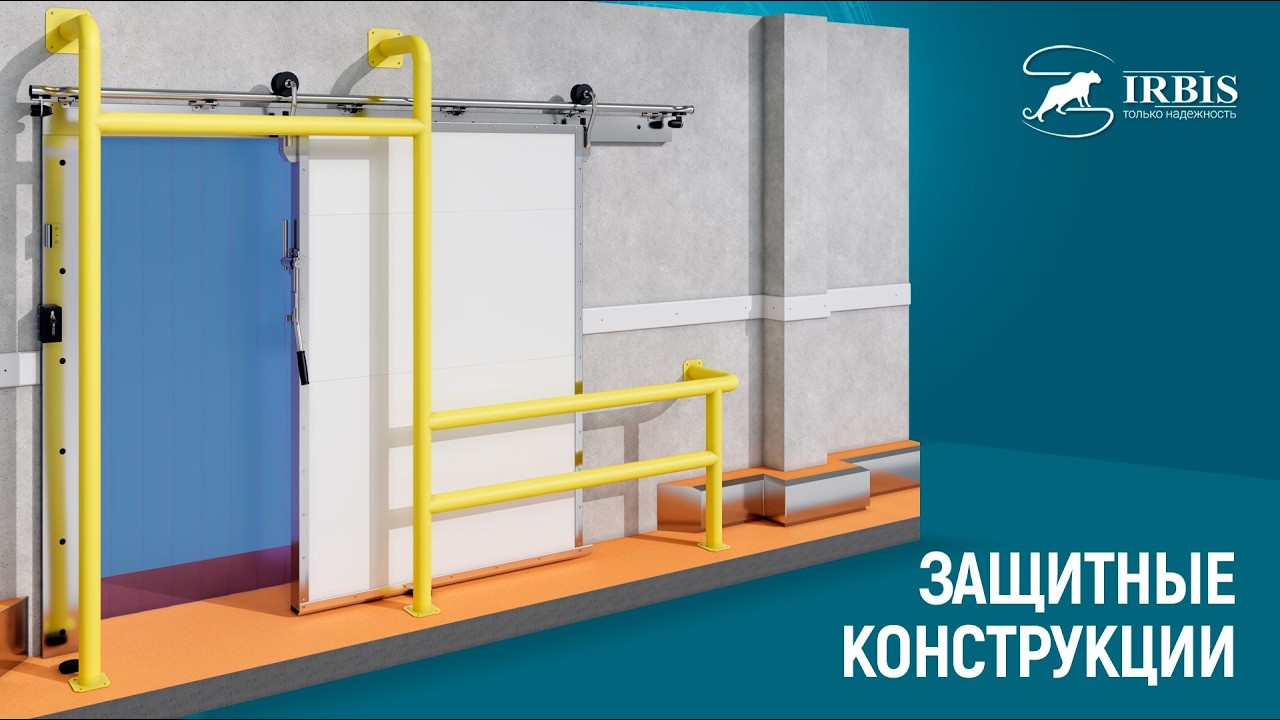 Защитные элементы и ограждения. Завод Ирбис смотреть онлайн