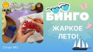 Бинго! Жаркое лето! Отчет №3, готовые игрушки