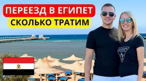 ПРОЖИЛИ ГОД в ЕГИПТЕ. Сколько мы тратим в месяц. Сколько стоит жизнь в Египте 2026