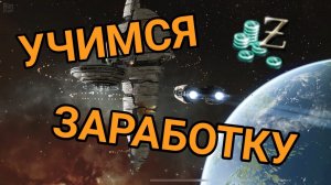 ||EVE ECHOES|| 6 СПОСОБОВ ЗАРАБОТКА ДЛЯ НОВИЧКА