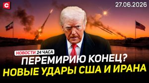 Переговоры Лукашенко и Путина | Удары США по Ирану | Обмен между Россией и Украиной | Новости 27.06