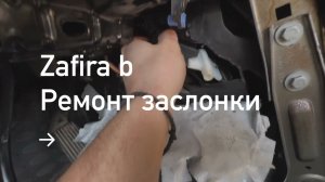 Ремонт заслонки отопителя на Zafira B