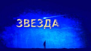 Звезда