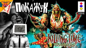 Killing Time - Resurrected | 3DO version №1