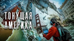 ЦУНАМИ И ЗЕМЛЕТРЯСЕНИЯ УНИЧТОЖАЮТ США!// Боевик, Приключения, Фантастика. Тонущая Америка