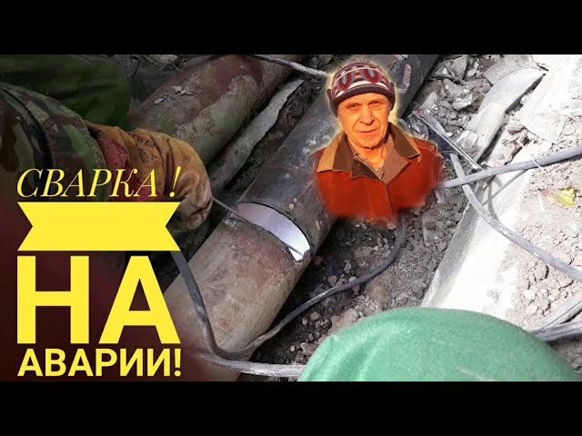Обычный день сварщика . Мы на аварии. Для начинающих сварщиков.A typical welder's day. We are in an смотреть онлайн