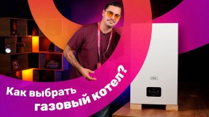 Сравниваем газовые котлы и находим в них честную разницу!