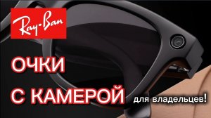 Ray Ban ,очки с камерой. Хочеш купить? Уже купил? Смотри!