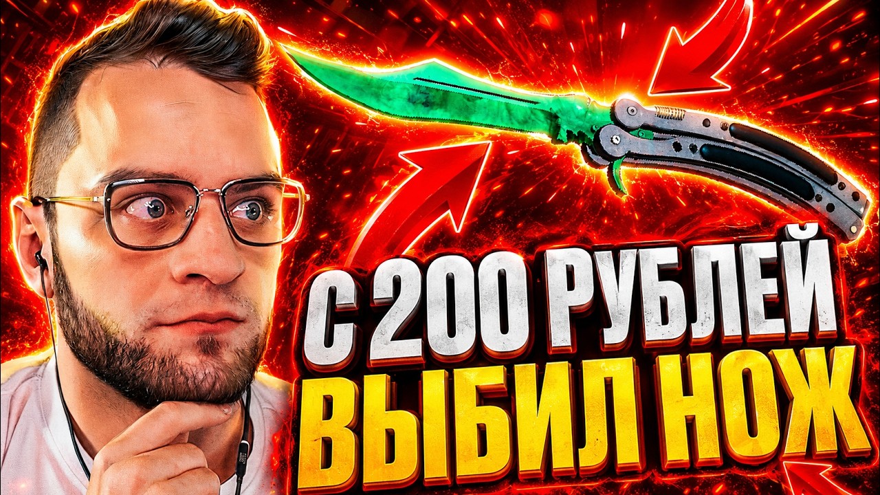 🟥 C 200 РУБЛЕЙ ВЫБИЛ БАБОЧКУ в CS 2 - ЭТО СЛУЧИЛОСЬ НА САМОМ ДЕЛЕ в CS 2 - КЕЙС БАТЛ на DINODROP смотреть онлайн