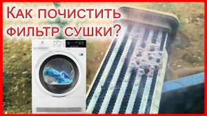 Как почистить фильтр теплообменник сушильной машины самостоятельно